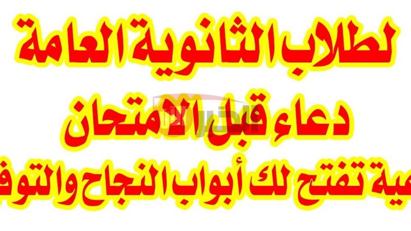 دعاء لطلاب الثانوية