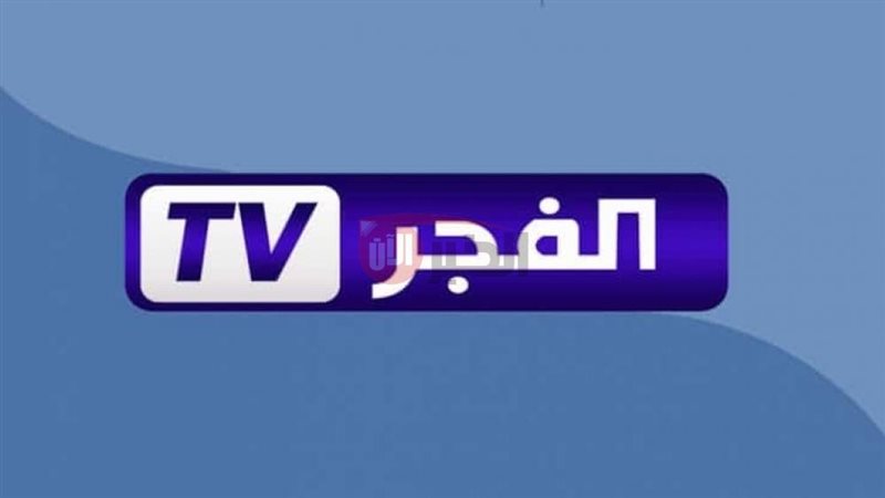 تردد قناة الفجر الجزائرية