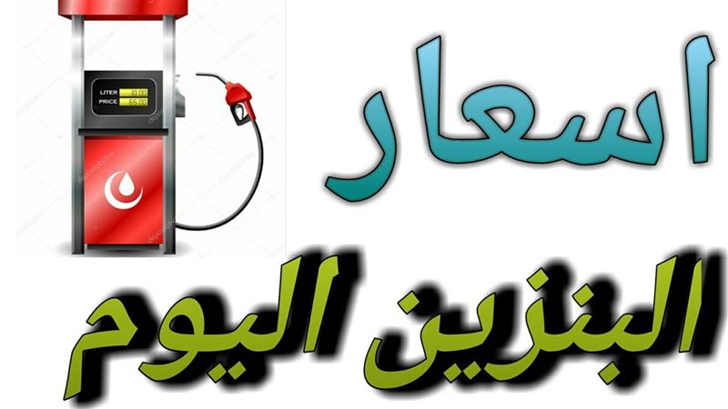 ارتفاع اسعار البنزين
