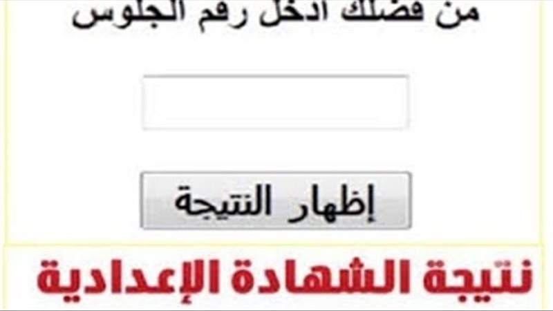  نتيجة الشهادة الإعدادية