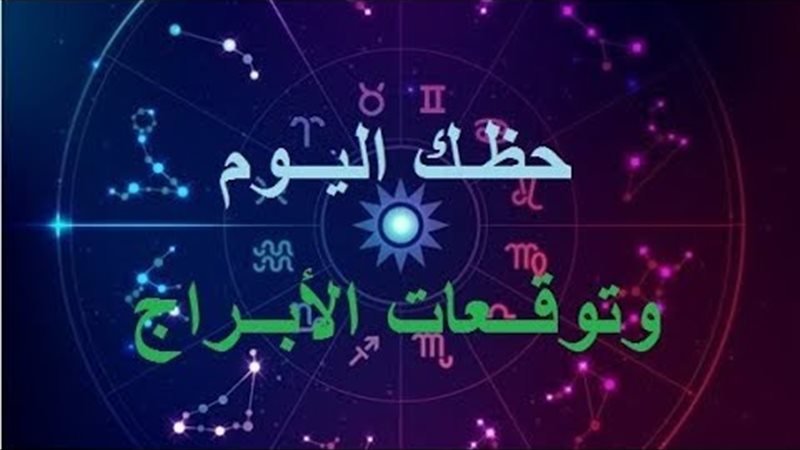 برج العقرب حظك اليوم