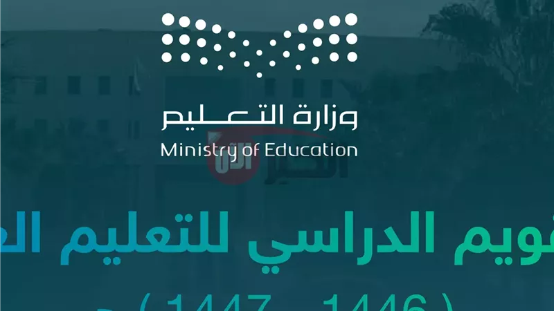 التقويم الدراسي 1447