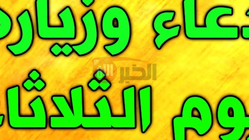 دعاء وزيارة يوم الثلاثاء
