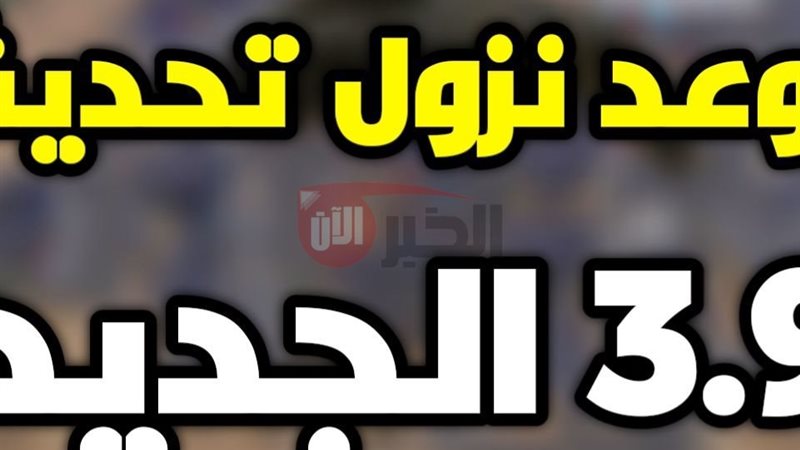 تحديث ببجي 3.9