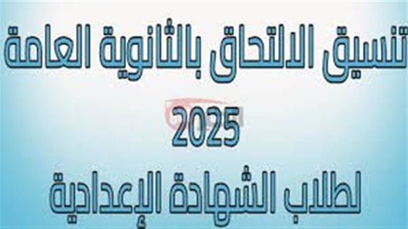 تنسيق الثانويه العامه