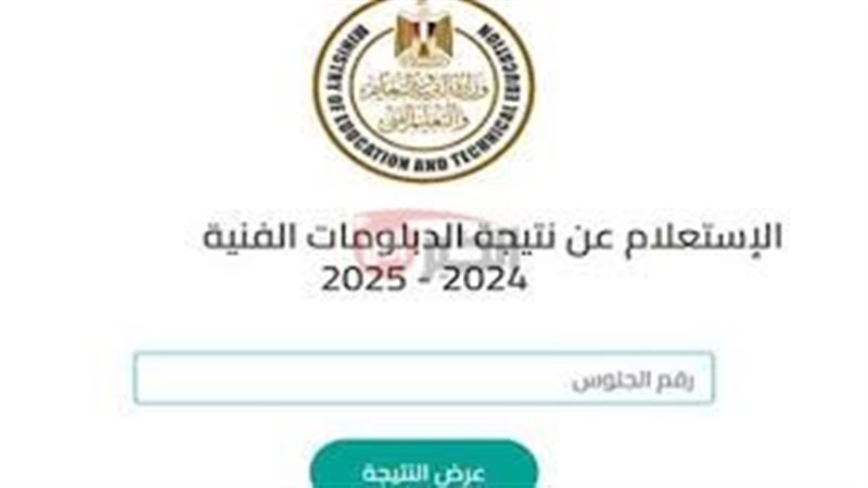 نتيجة الدبلومات الفنية