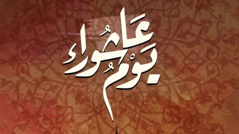 تهنئة يوم عاشوراء