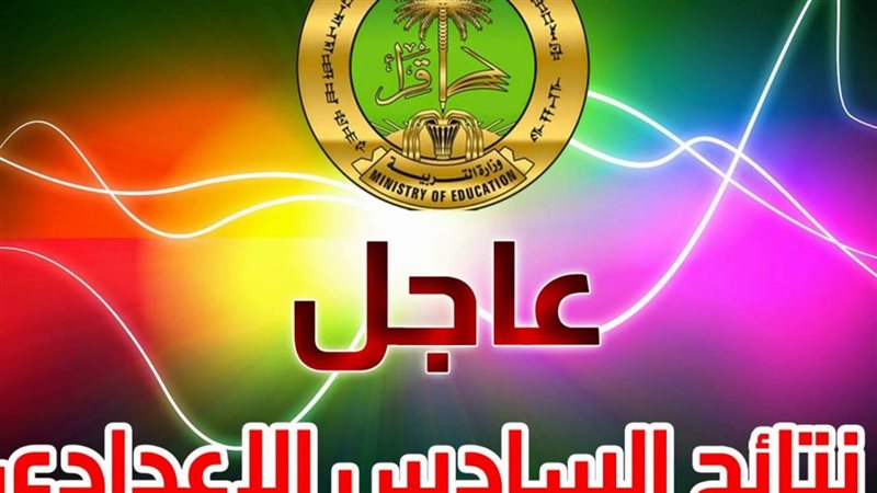 نتائج السادس الاعدادي