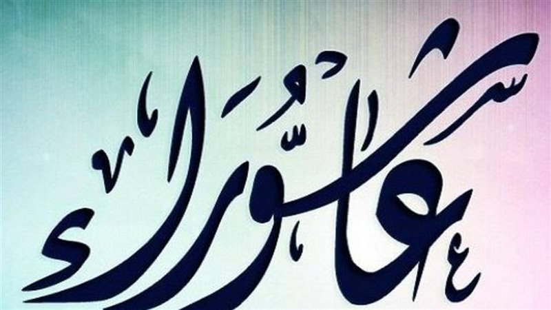 ما هو فضل صيام عاشوراء