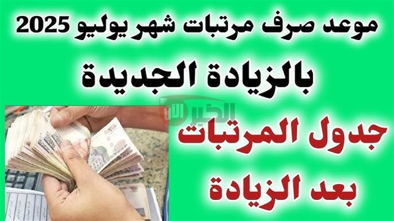 موعد صرف مرتبات شهر