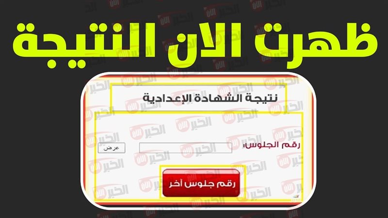 نتيجة الشهادة الإعدادية