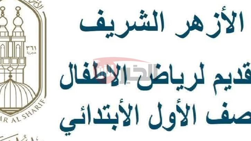 التقديم لرياض الاطفال