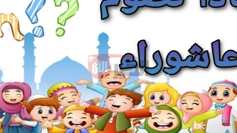 سبب صيام يوم عاشوراء