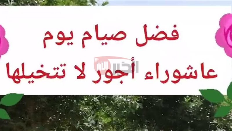 صيام عاشوراء