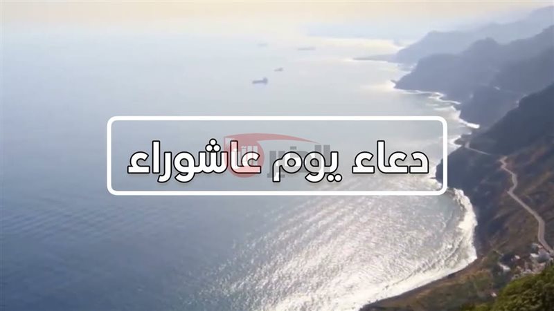 دعاء يوم عاشوراء