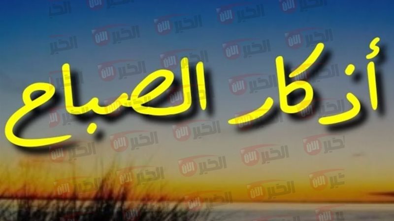 أذكار الصباح كاملة