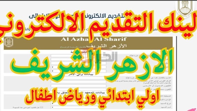 التقديم لرياض الأطفال