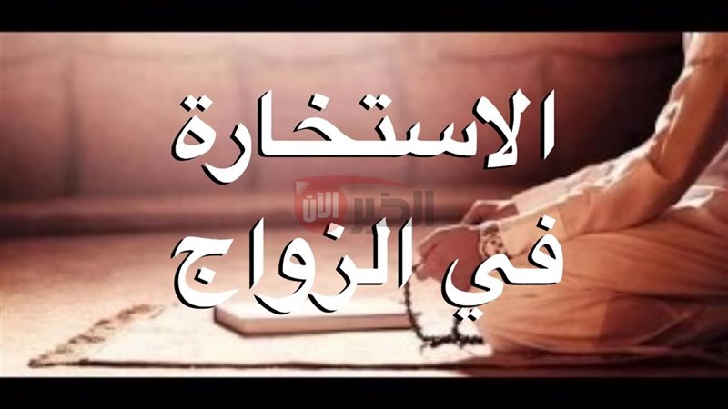 دعاء الاستخارة للزواج