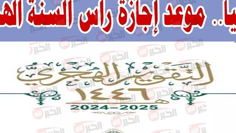 إجازة رأس السنة الهجرية