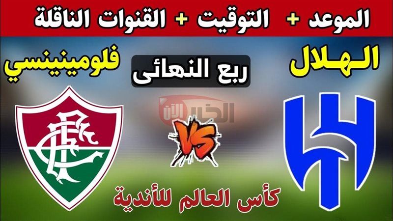 فلومينينسي ضد الهلال