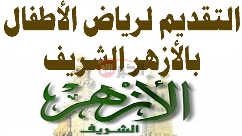 التقديم لرياض الاطفال