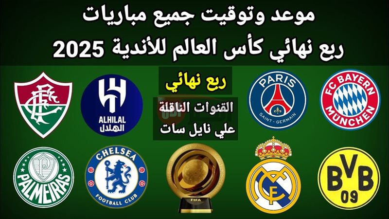 مباريات ربع نهائي