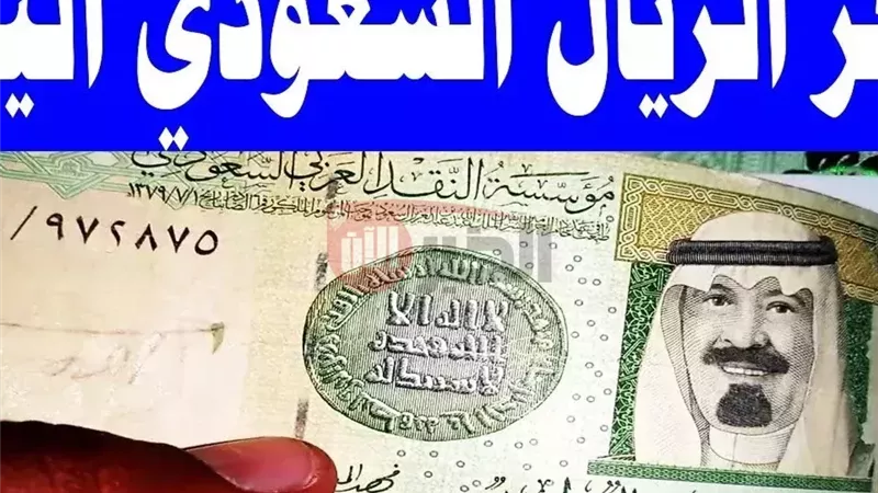 سعر الريال السعودي