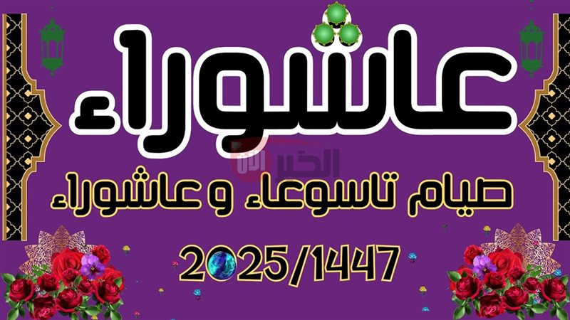 موعد صيام يوم عاشوراء