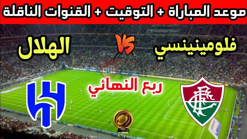 موعد مباراة الهلال