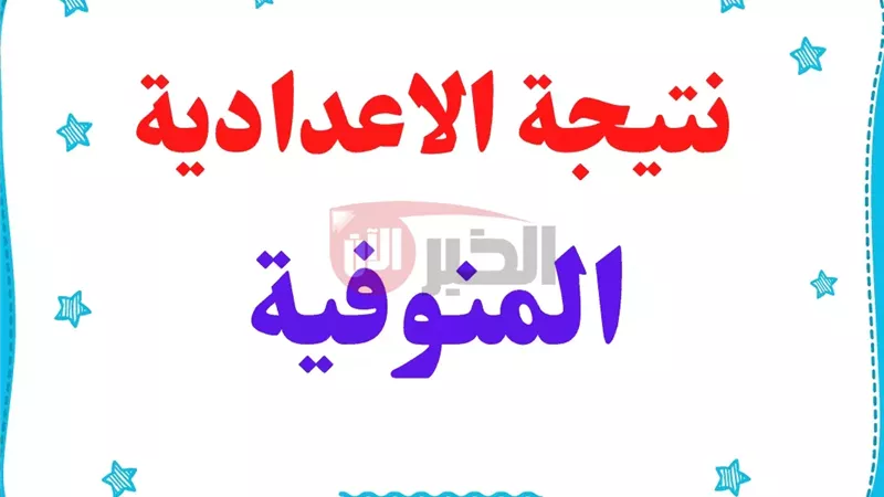 نتيجه الشهادة الاعدادية