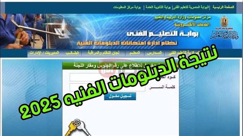 نتيجة الدبلومات الفنية