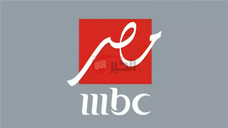 تردد قناة mbc مصر