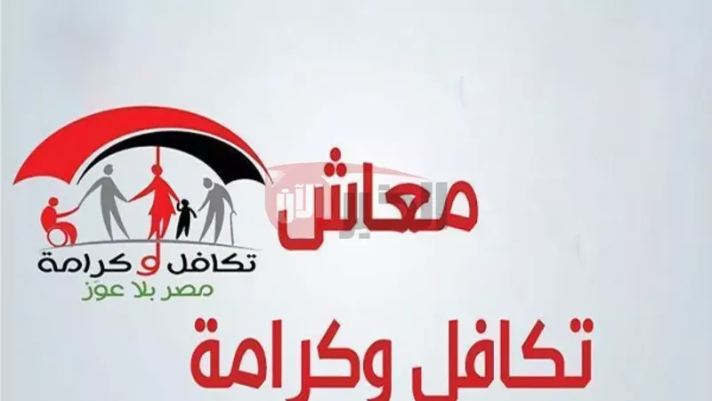 معاش تكافل وكرامة