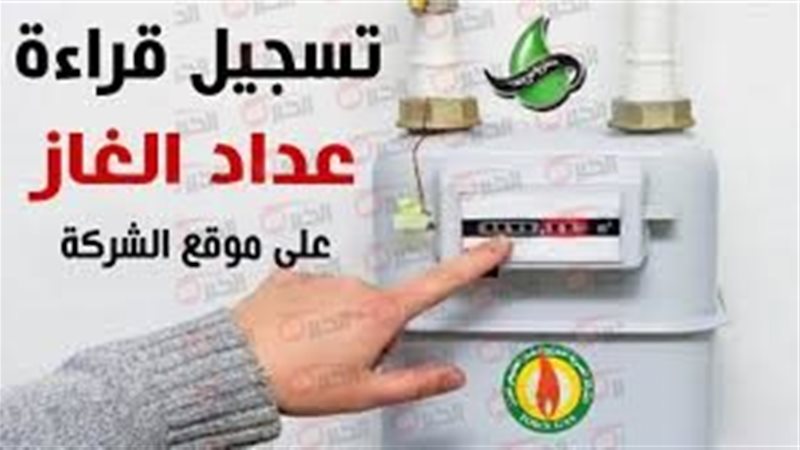 تسجيل قراءة عداد