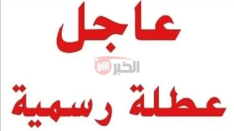 هل الاحد القادم عطلة