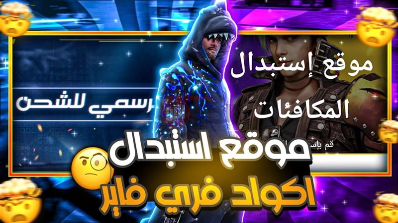 اكواد فري فاير