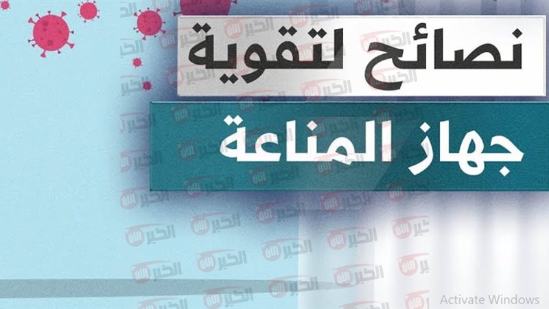 نصائح لتقوية المناعة