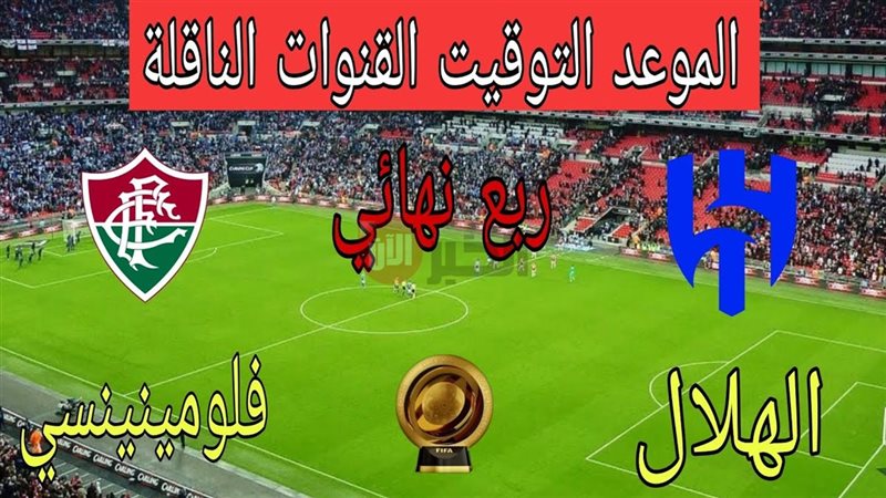 مباراة الهلال وفلومينينسي