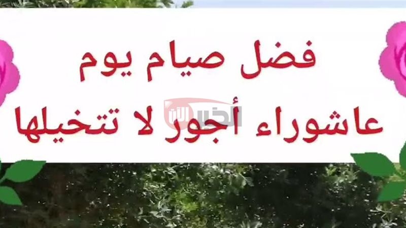 فضل صيام يوم عاشوراء