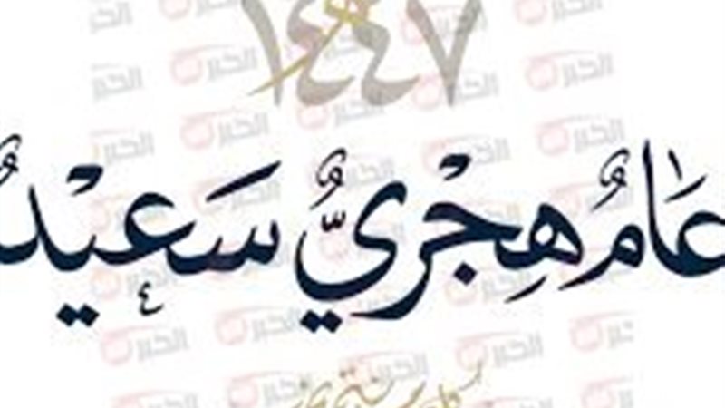 بداية العام الهجري