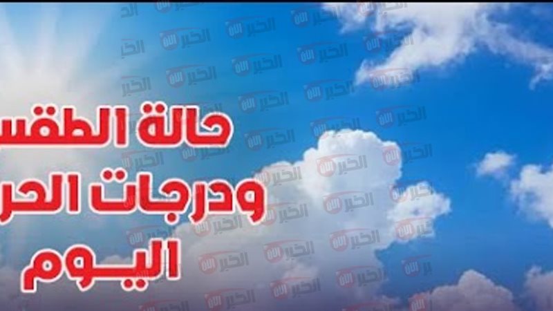 حالة الطقس اليوم