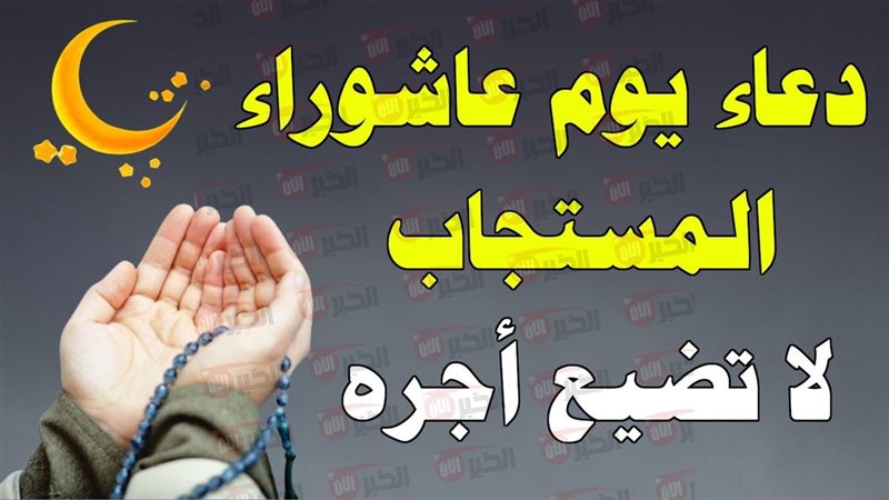 أدعية يوم عاشوراء