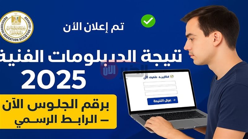 نتيجة الدبلومات الفنية