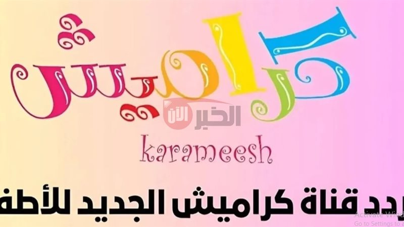 تردد قناة كراميش