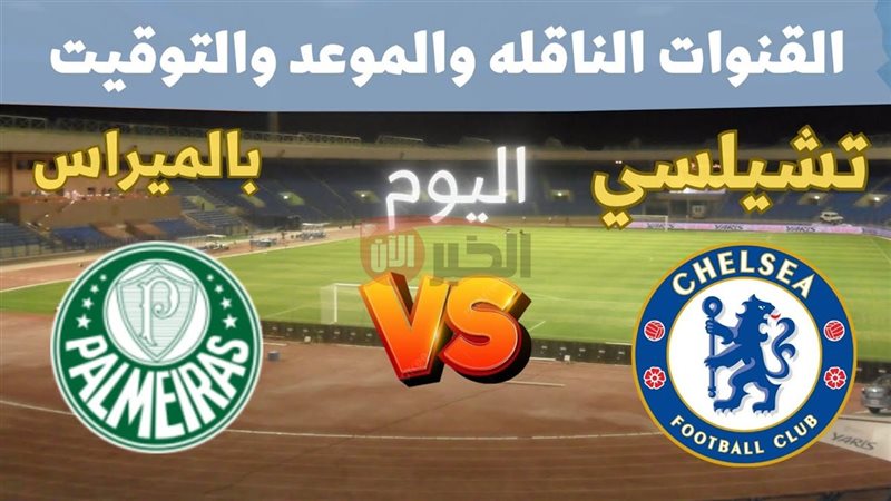 مباراة بالميراس وتشيلسي