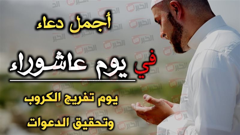 أدعية يوم عاشوراء