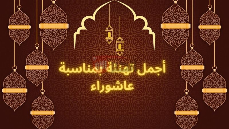 تهنئة بيوم عاشوراء