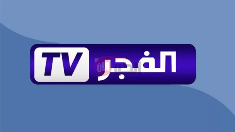 تردد قناة الفجر الجزائرية