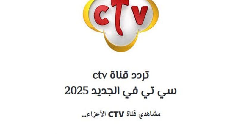 تردد قناة ctv