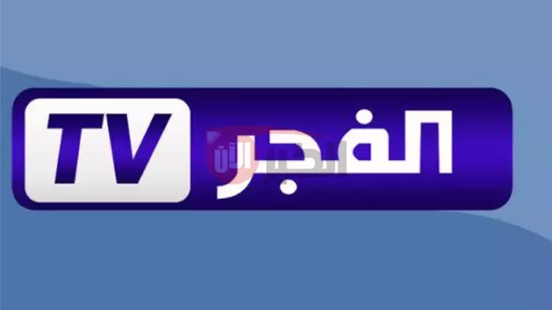 تردد قناة الفجر الجزائرية